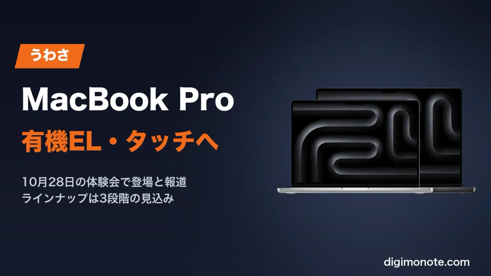 MacBook Proの有機ELタッチ版のうわさ 3段階ラインナップと価格予想を整理
