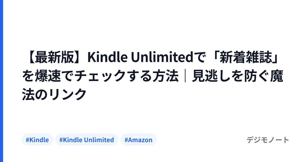 【最新版】Kindle Unlimitedで「新着雑誌」を爆速でチェックする方法｜見逃しを防ぐ魔法のリンク
