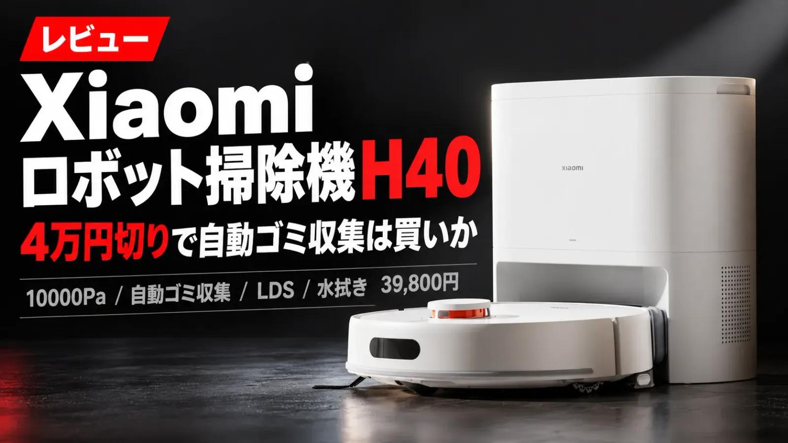 Xiaomi ロボット掃除機 H40レビュー 4万円切りで自動ゴミ収集は買いか