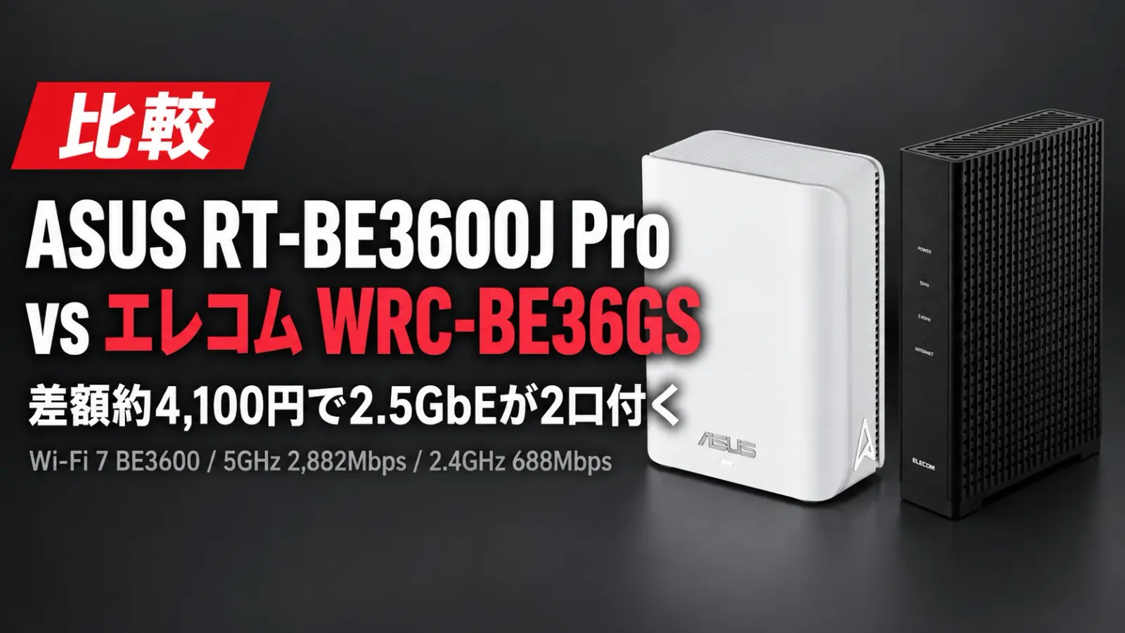 ASUS RT-BE3600J ProとエレコムWRC-BE36GS-Bを比較 差額約4,100円で2.5GbEが2口付くか