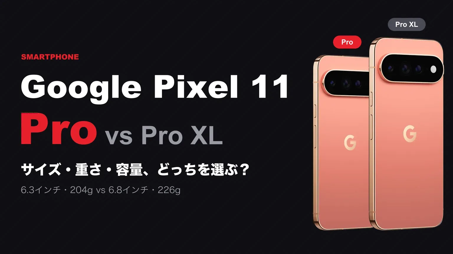 Pixel 11 ProとPro XLを比較：サイズ・重さ・容量で選ぶ