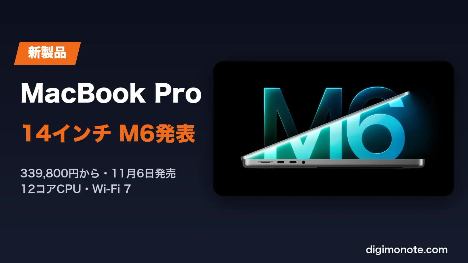 MacBook Pro 14インチ M6発表 価格と発売日、M5から何が変わったか