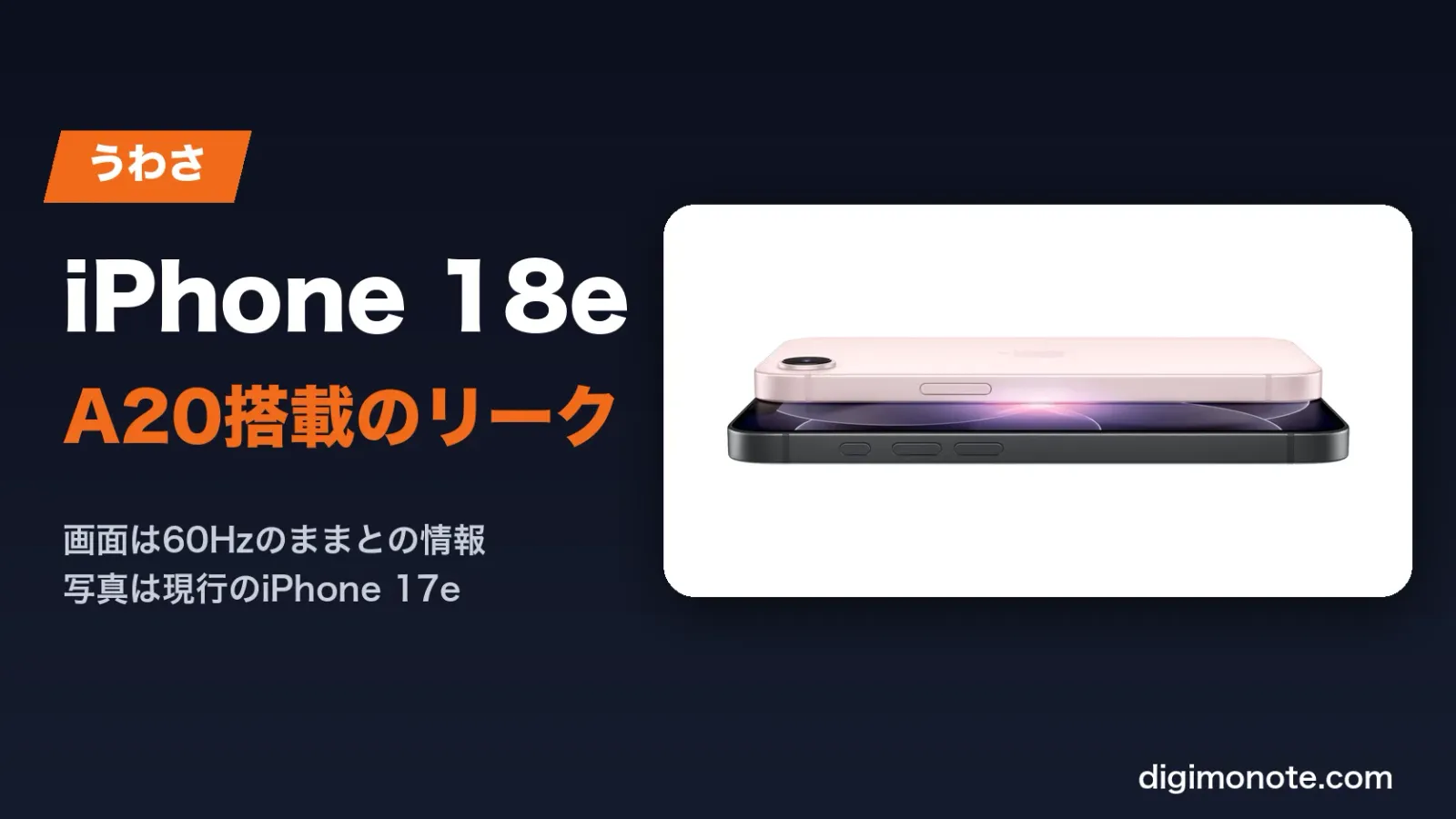 iPhone 18eのリーク情報 A20搭載で画面は60Hzのままか