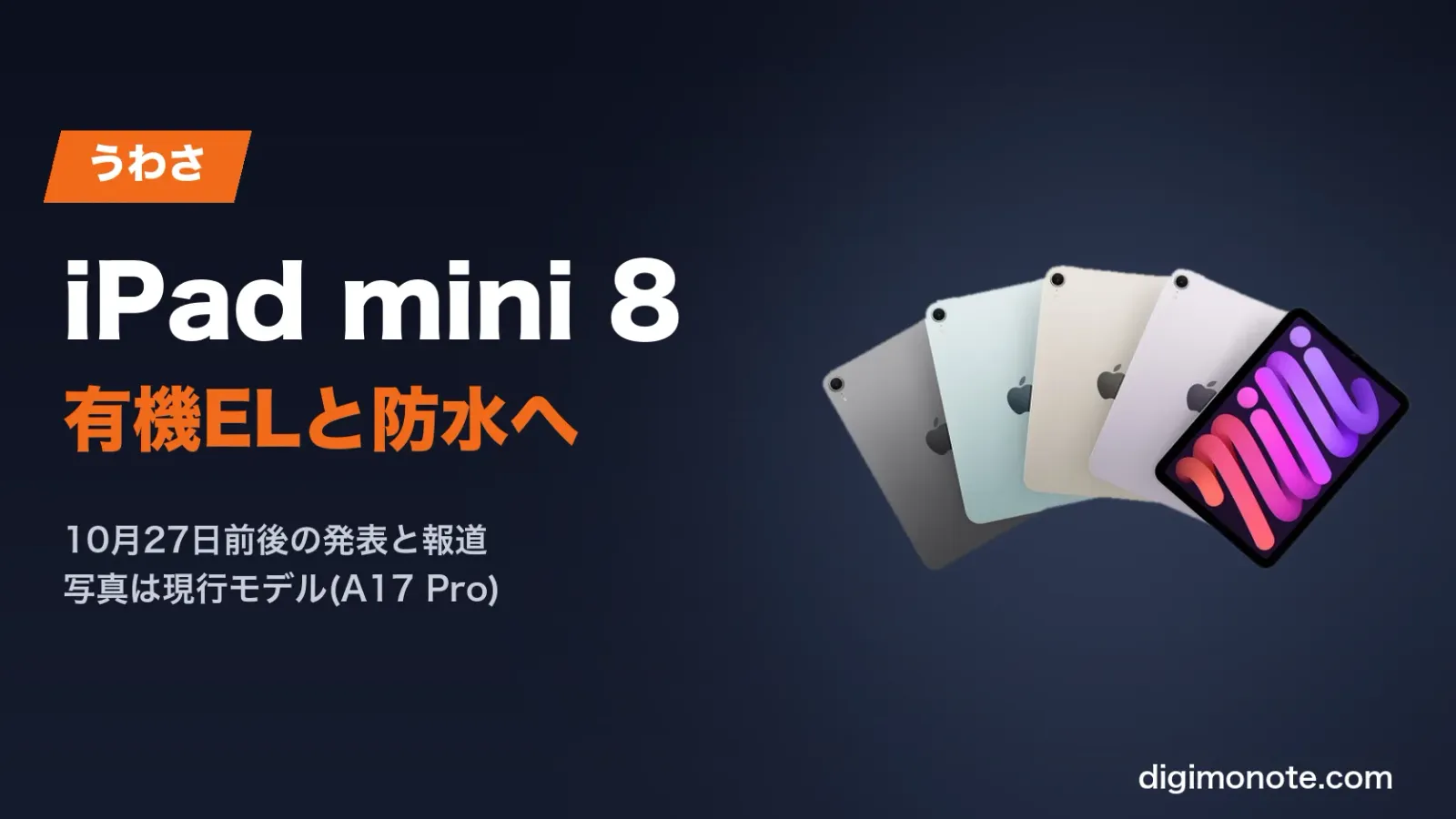 iPad mini 8は有機ELと防水に 10月27日前後の発表がうわさされる新型の中身と価格