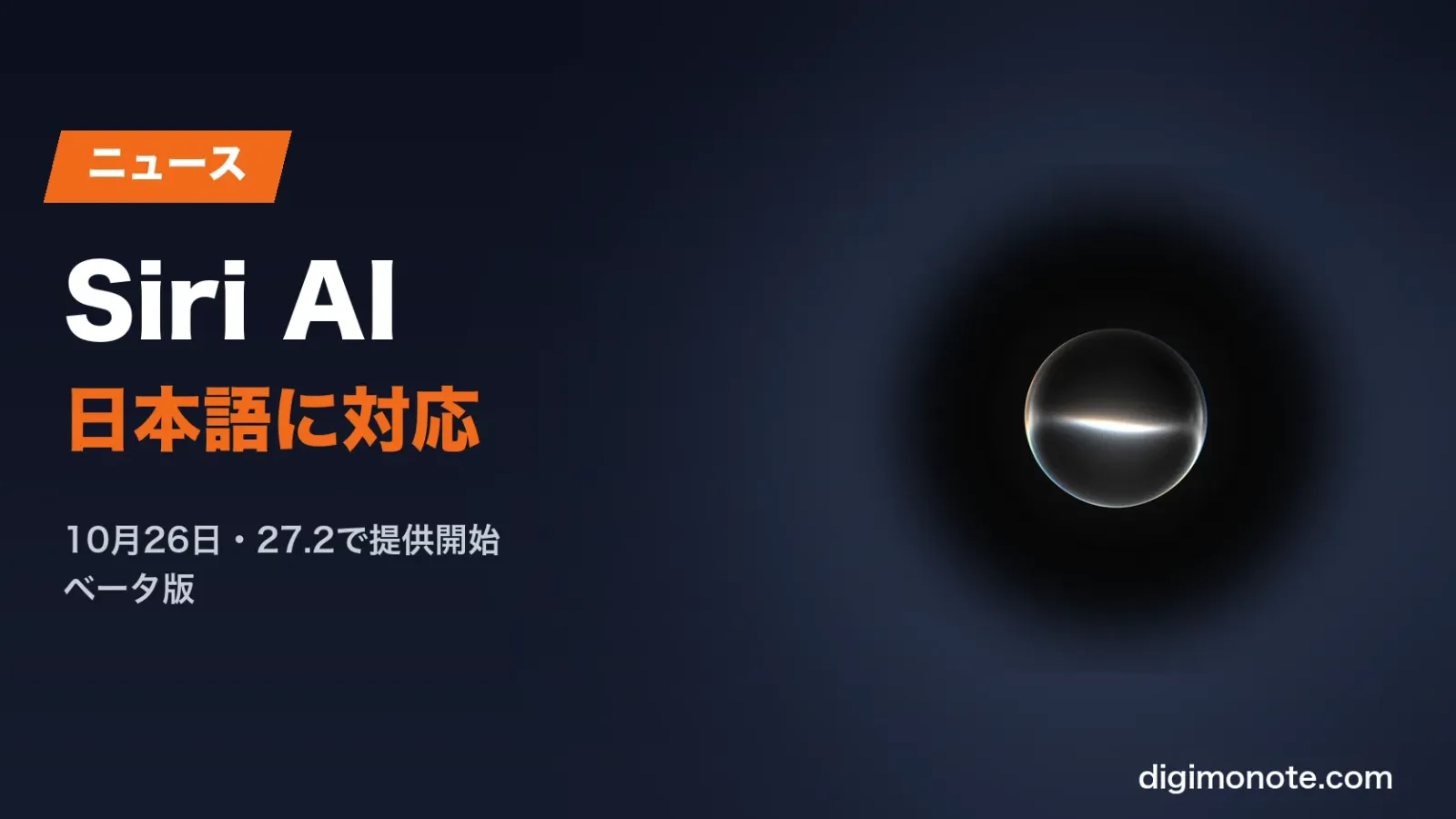 Siri AIが日本語に対応 27.2で提供開始 できることと使い始め方まとめ