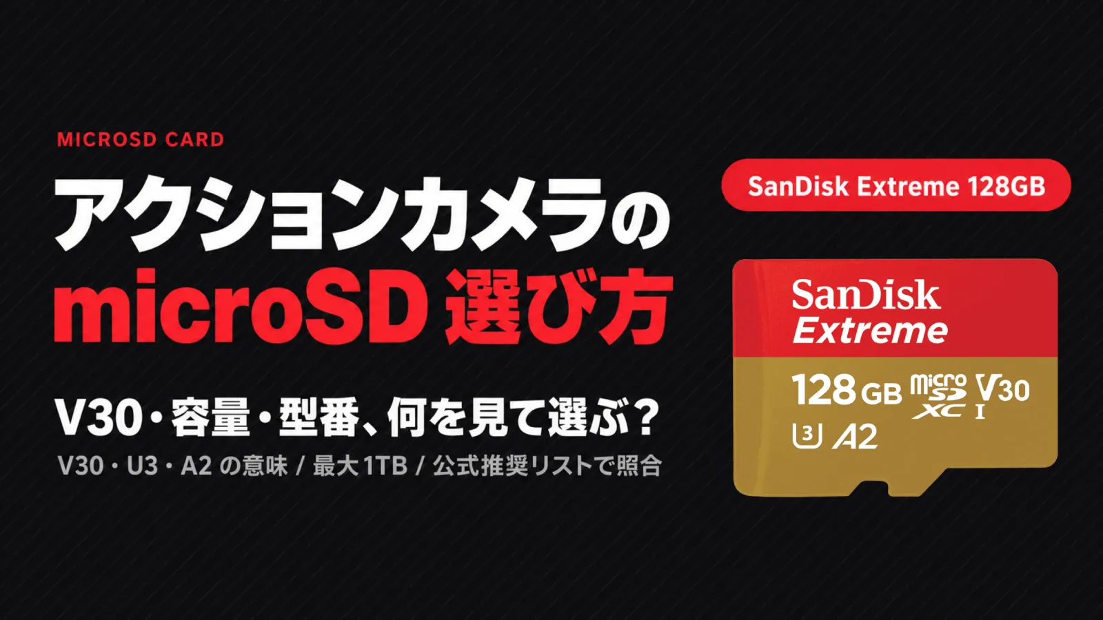 アクションカメラのmicroSD選び：V30・容量・推奨型番を確認する