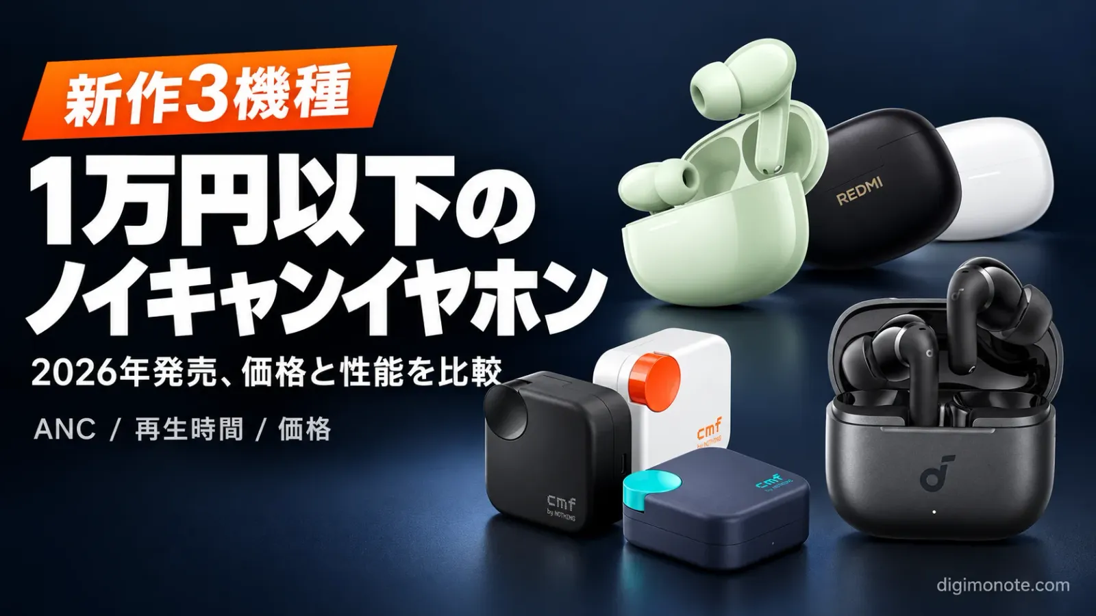 1万円以下のノイキャンイヤホンおすすめ3選 2026年新作を比較