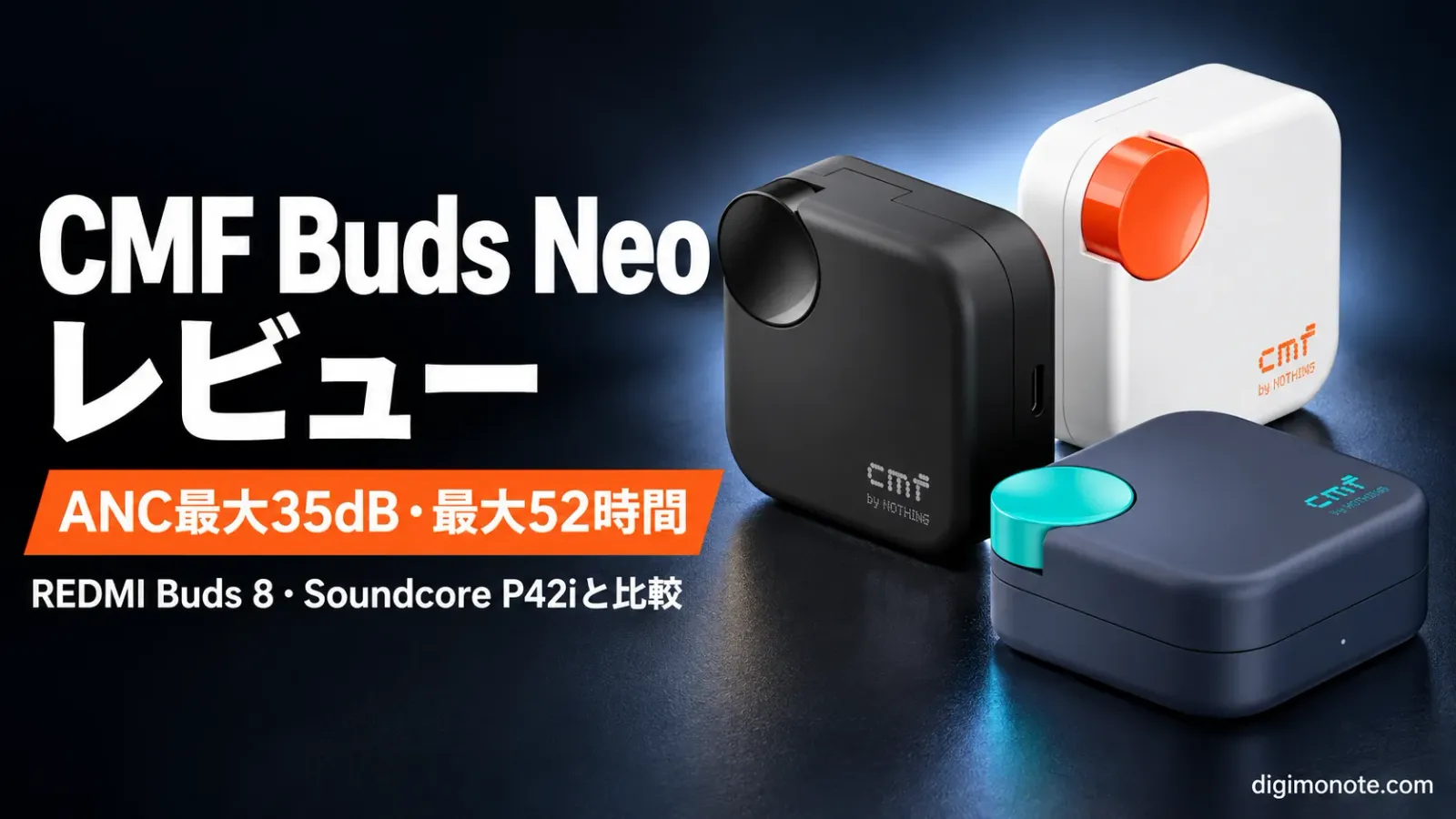 CMF Buds Neoをレビュー 3,800円でANC35dBと最大52時間 REDMI Buds 8やSoundcore P42iとの違い