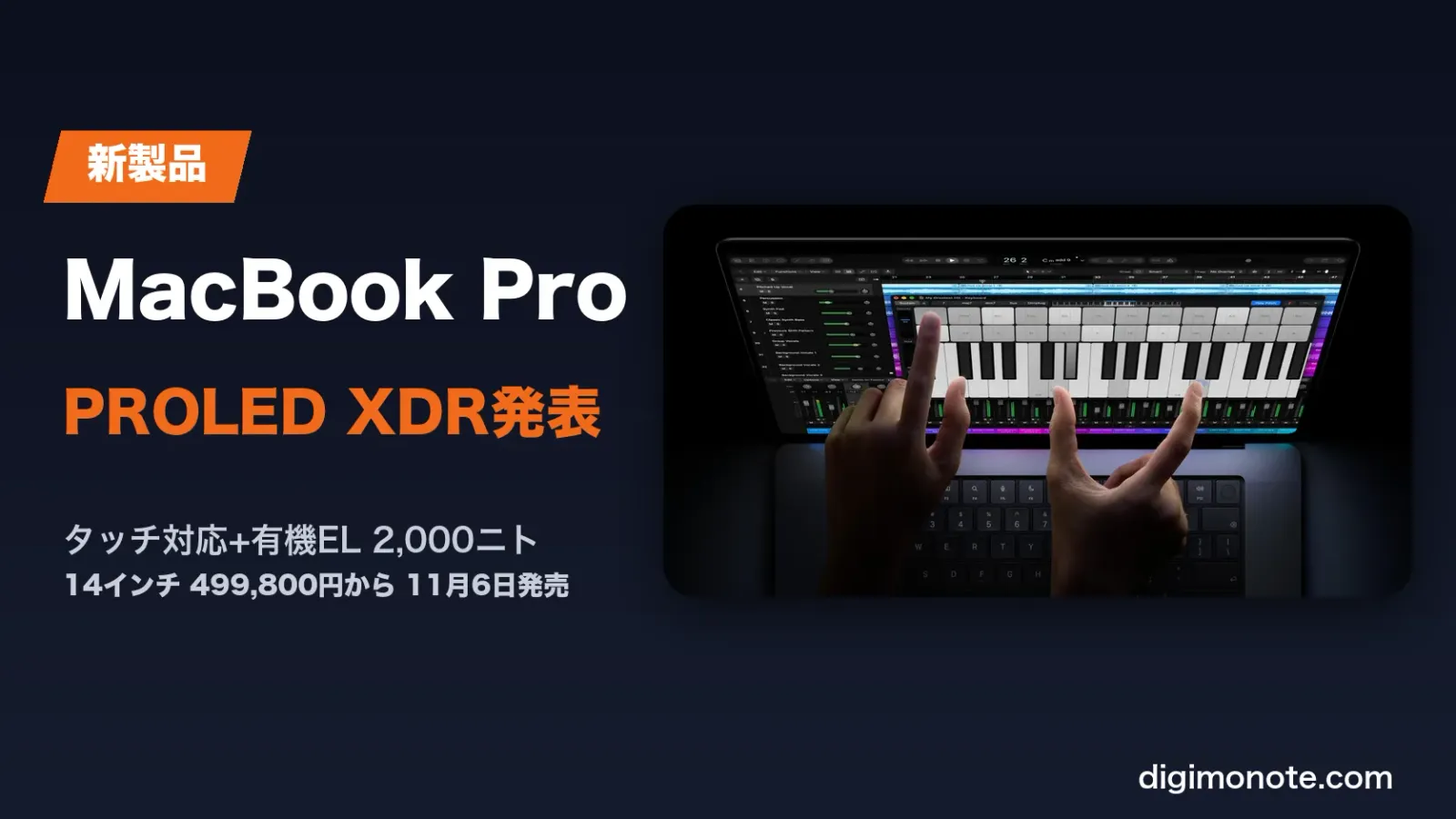 PROLED XDRディスプレイ搭載MacBook Pro発表 タッチ対応で499,800円から 発売日と仕様まとめ