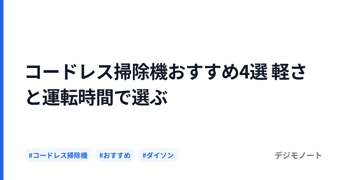 コードレス掃除機おすすめ4選 軽さと運転時間で選ぶ