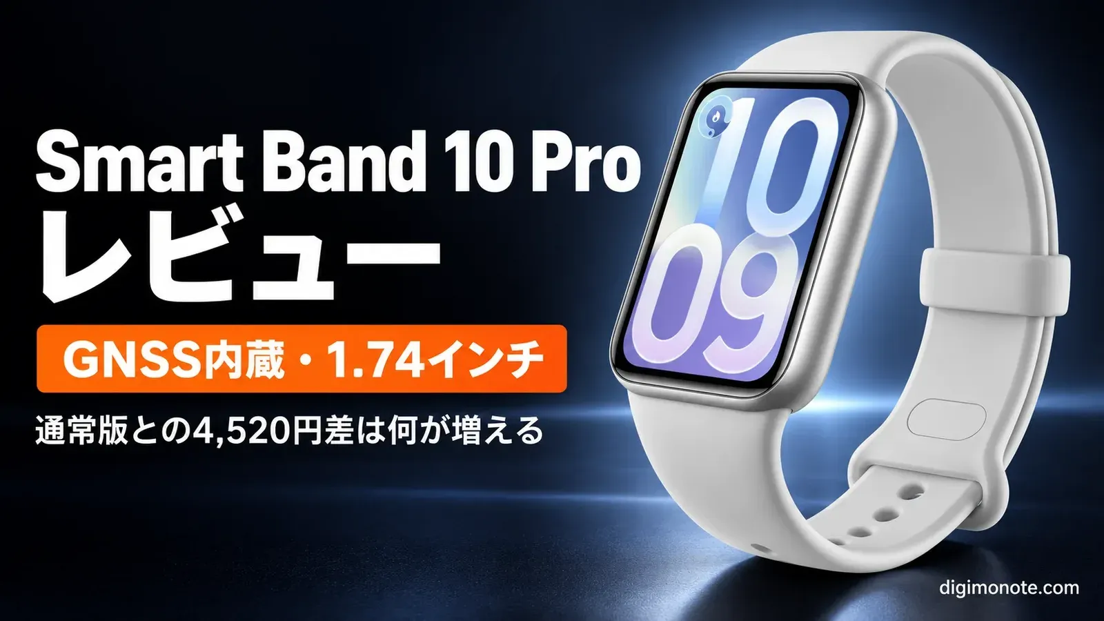 Xiaomi Smart Band 10 Proレビュー｜10,800円でGNSS内蔵・1.74インチ、通常版との4,520円差は何が増える