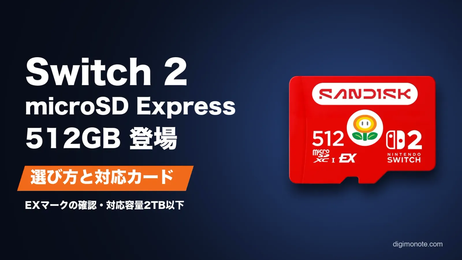 Switch 2のmicroSD Express 512GBが発売 選び方と対応カード