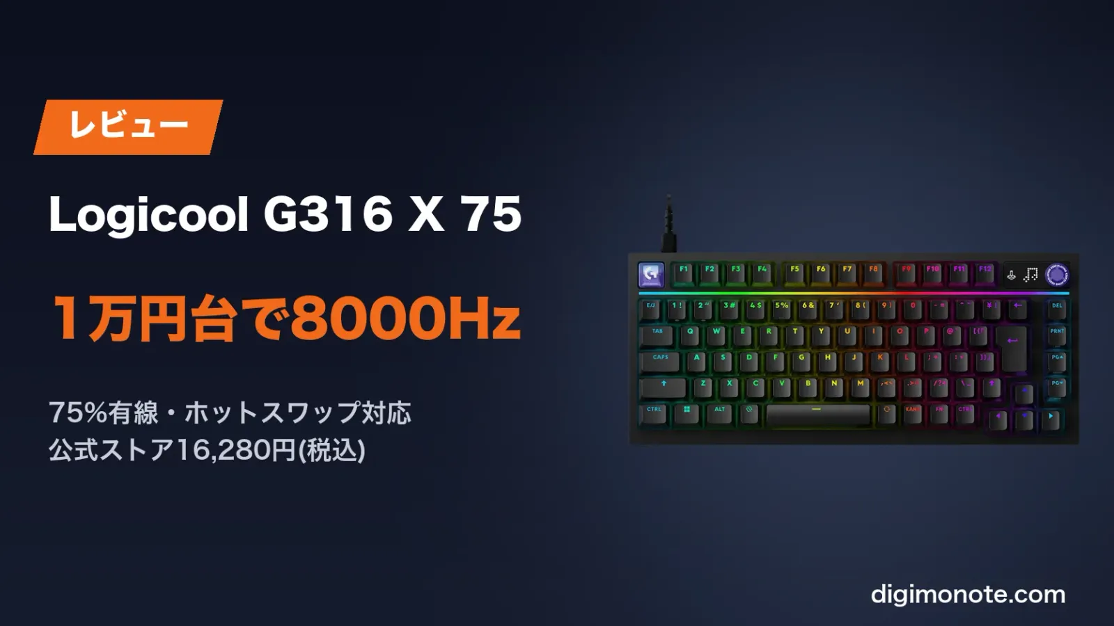 Logicool G316 X 75をレビュー 1万円台で8,000Hzとホットスワップが付く75%ゲーミングキーボード