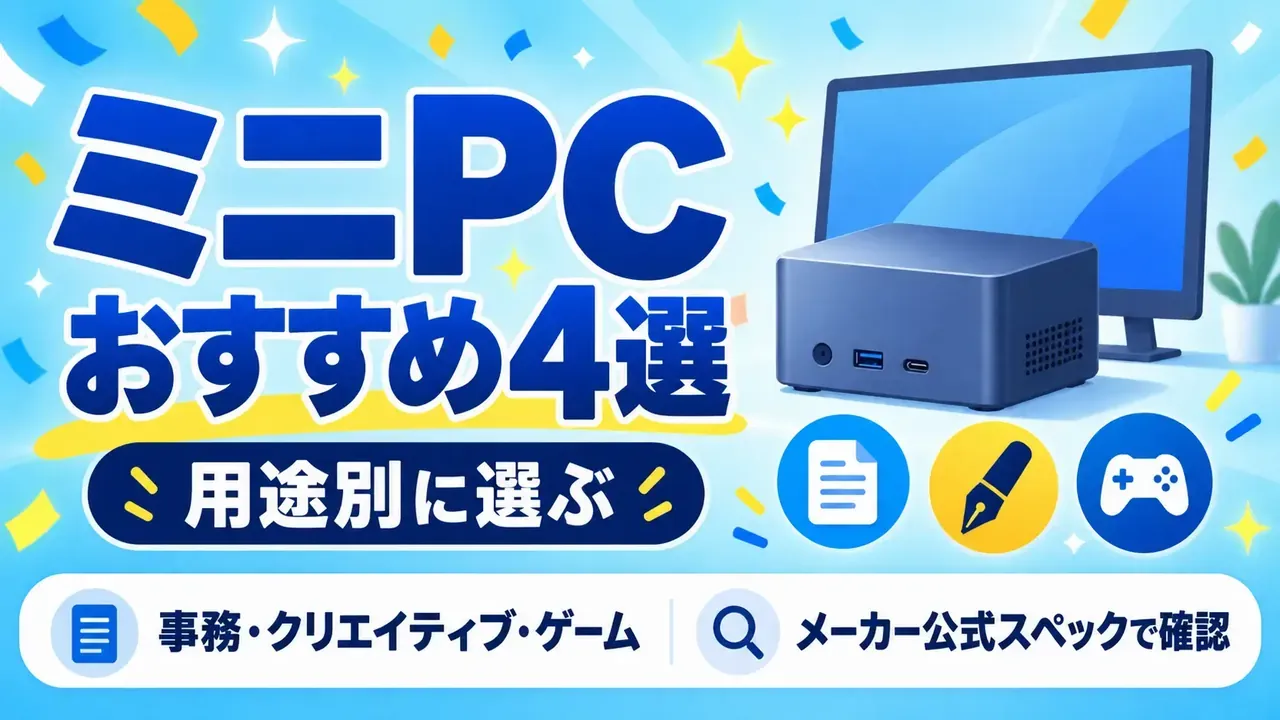 ミニPCおすすめ4選を用途別に紹介 事務・クリエイティブ・ゲーム