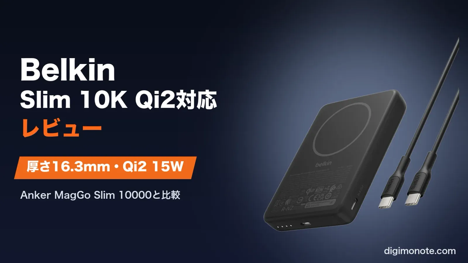 Belkin BoostCharge Slim 10K Qi2対応をレビュー 厚さ16.3mmで15Wと30W対応 Anker MagGo Slimとの違い