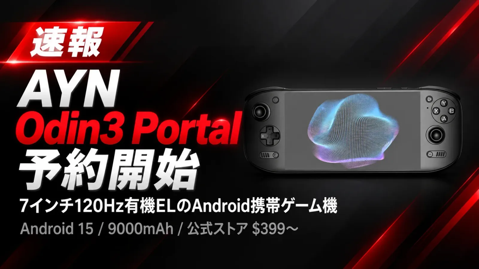AYN Odin3 Portalが予約開始 7インチ120Hz有機ELのAndroid携帯ゲーム機は何が変わったか