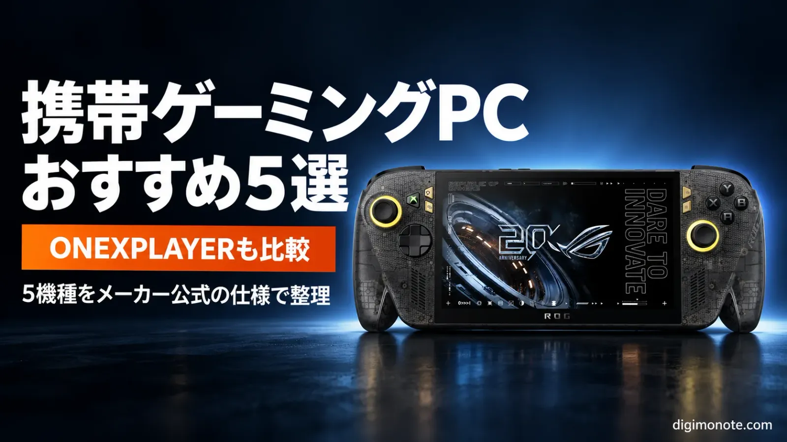携帯ゲーミングPCおすすめ5選 ONEXPLAYERも比較