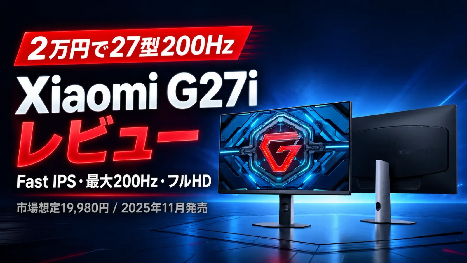 Xiaomi ゲーミングモニター G27iレビュー 2万円で27型200Hzは買いか
