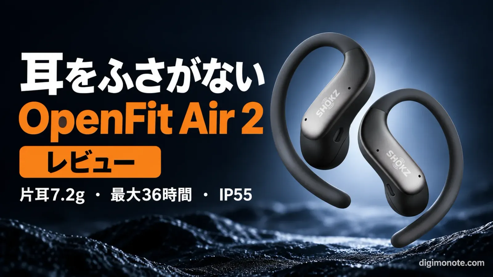 Shokz OpenFit Air 2をレビュー 耳をふさがない19,880円はカナル型と比べて買いか