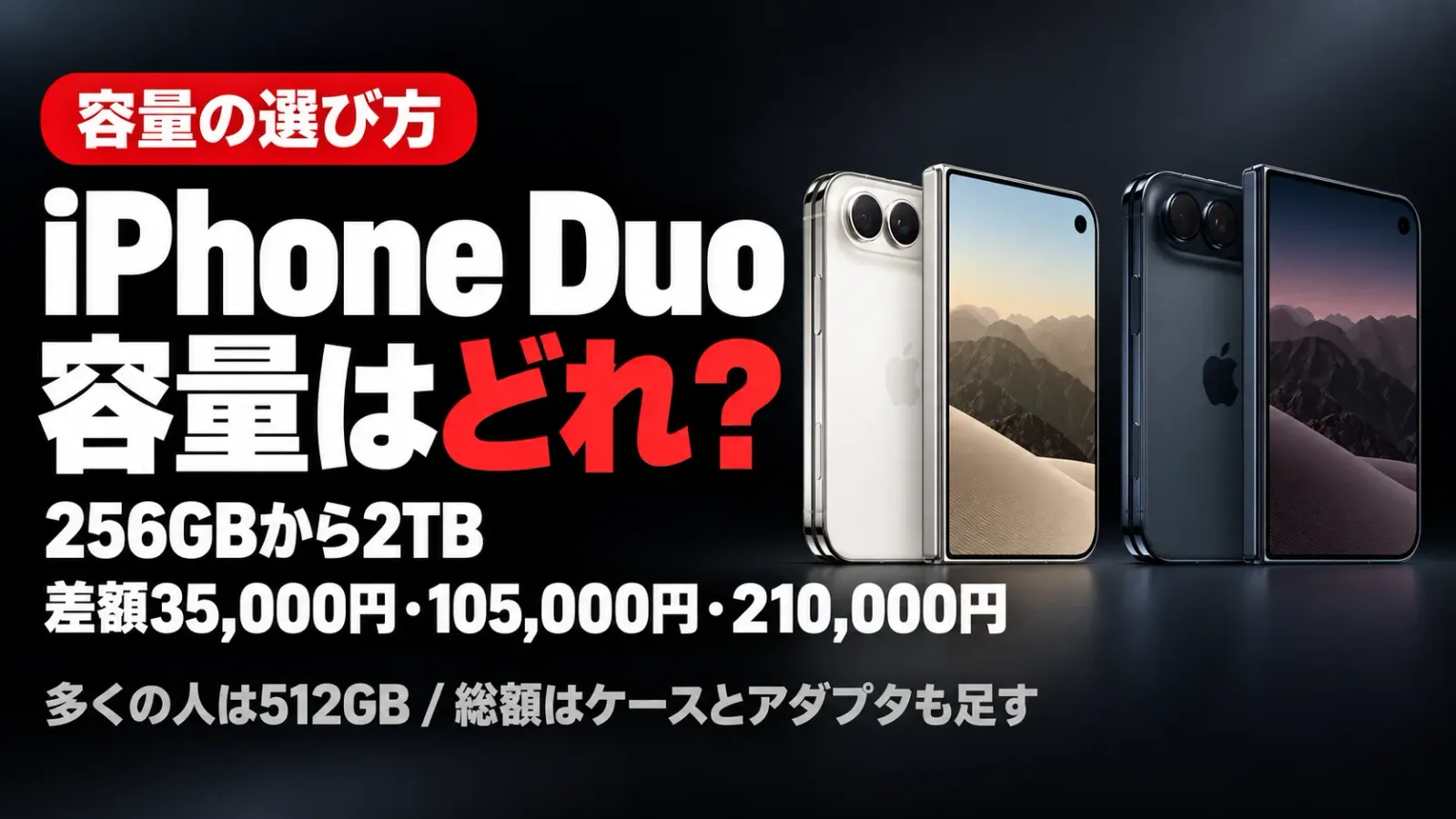 iPhone Duoの容量はどれを選ぶ 256GBから2TBの価格差と総額の考え方
