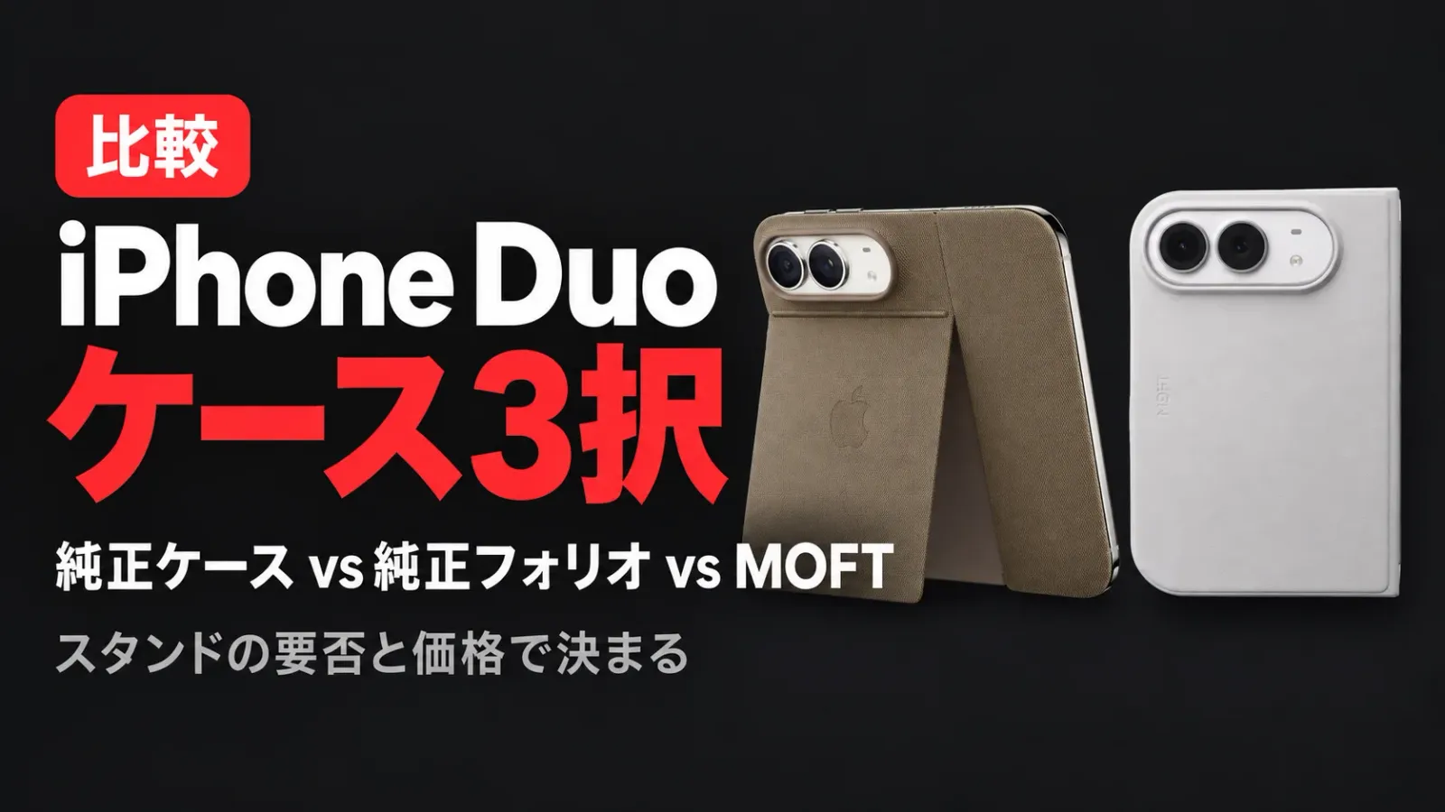 iPhone Duoのケースはどれを選ぶ 純正ケースと純正フォリオとMOFTフォリオを比較