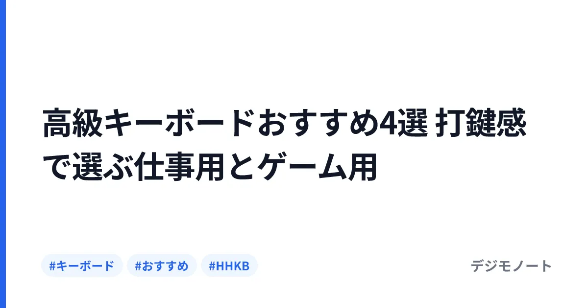 高級キーボードおすすめ4選 打鍵感で選ぶ仕事用とゲーム用