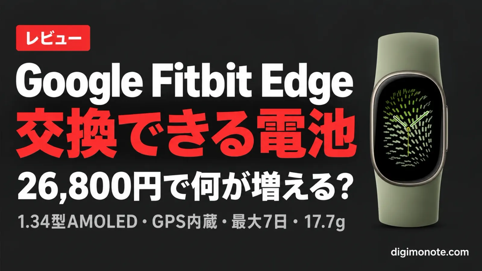 Google Fitbit Edgeレビュー 26,800円でGPSとバッテリー交換を備えたバンド型、安い2機との差を比べる