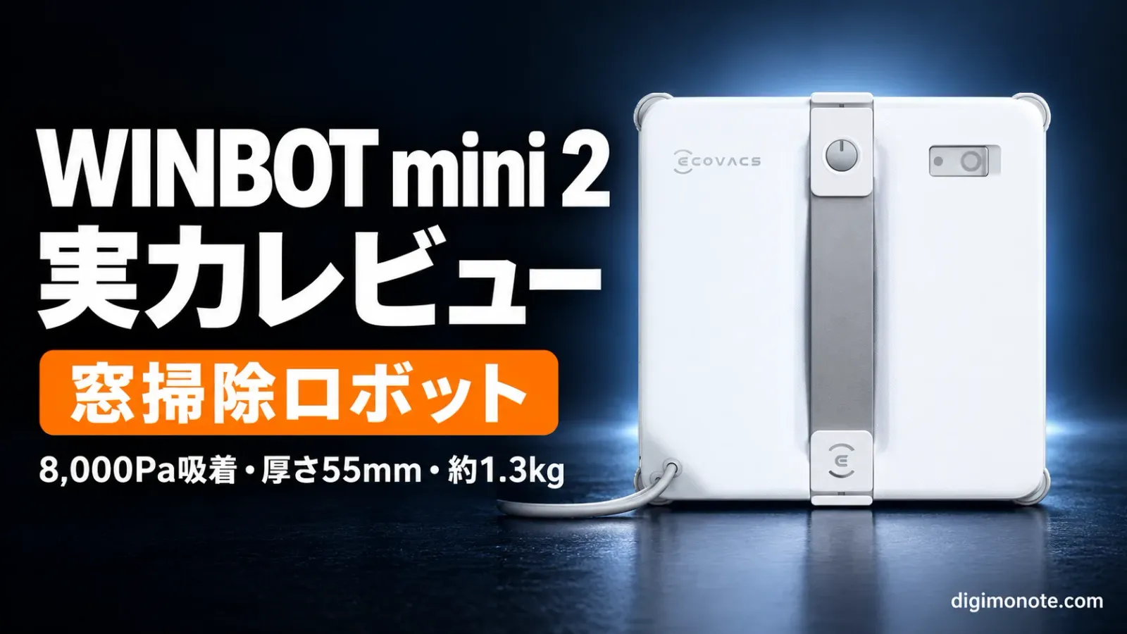WINBOT mini 2 レビュー 小さい窓掃除ロボットは買いか