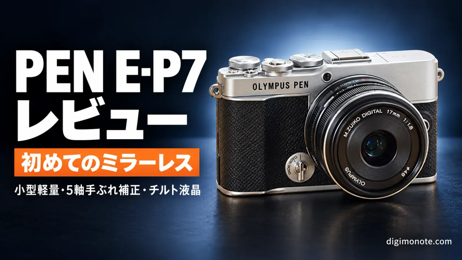 OLYMPUS PEN E-P7 レビュー 初めてのミラーレスにありか