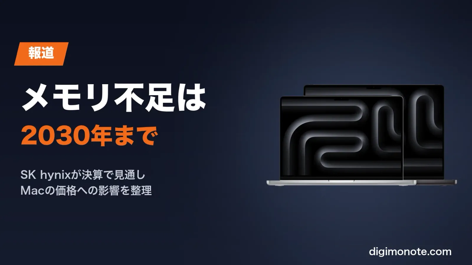 メモリ不足は2030年まで続く見通し Mac値上げへの影響と報道まとめ