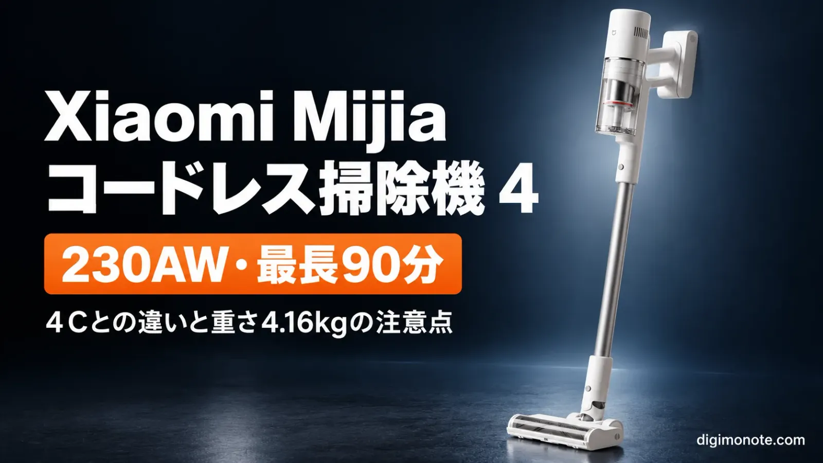 Xiaomi Mijia コードレス掃除機 4レビュー 3万円切りで230AWと最長90分は買いか