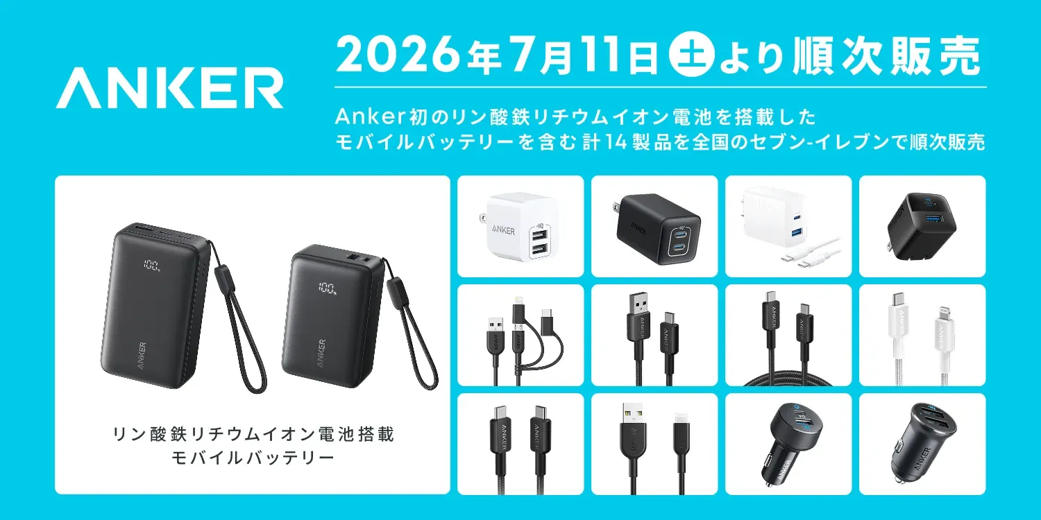 Anker初のリン酸鉄リチウムイオン電池搭載モバイルバッテリー2製品が並ぶ、アンカー・ジャパンの公式プレス画像