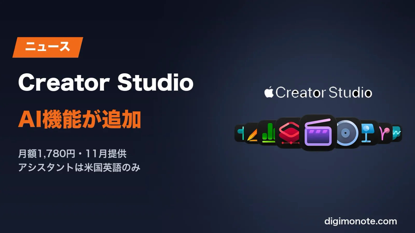 Apple Creator Studio にAI機能が追加 月1,780円で使えるアプリと日本での対応まとめ