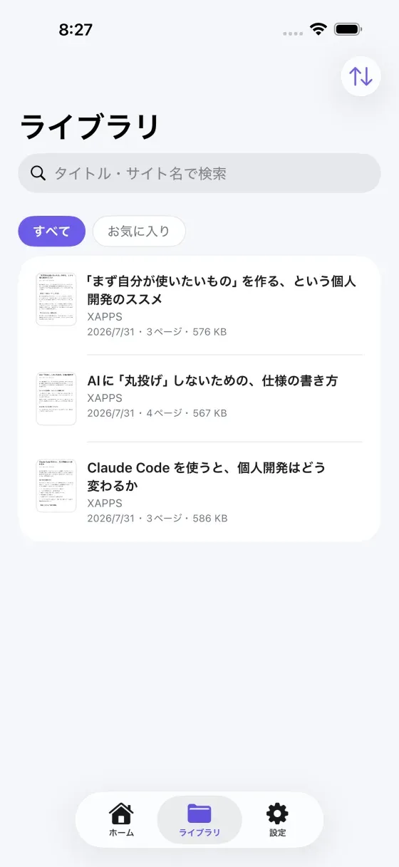 Web2PDFのライブラリ画面。作成したPDFが一覧で並ぶ