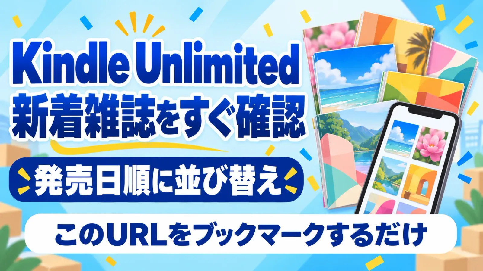 【最新版】Kindle Unlimitedで「新着雑誌」を爆速でチェックする方法｜見逃しを防ぐ魔法のリンク
