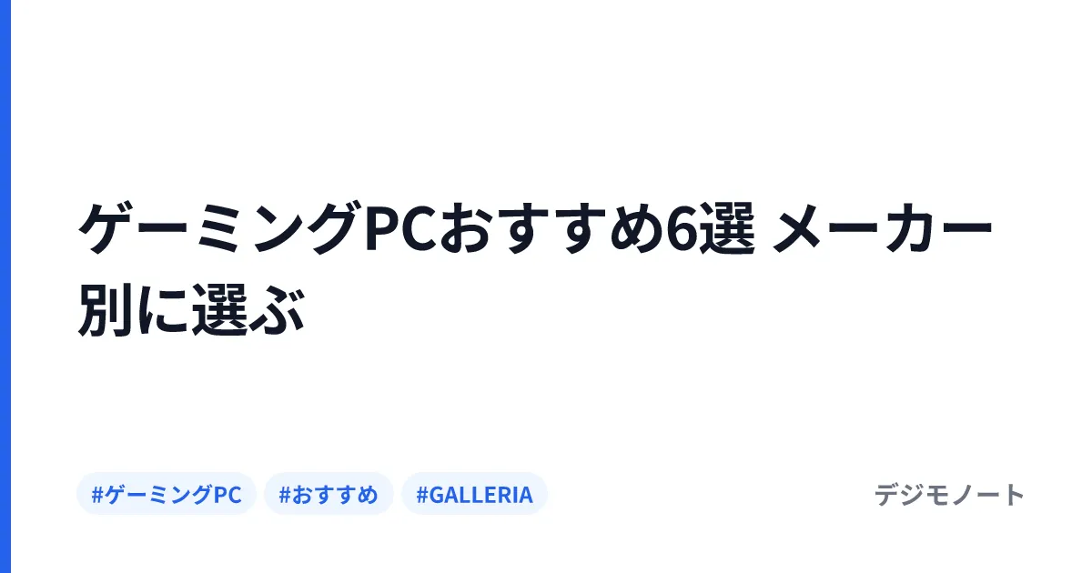 ゲーミングPCおすすめ6選 メーカー別に選ぶ