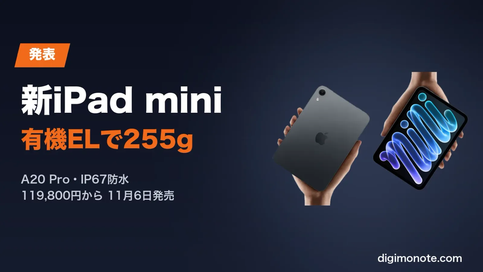 新iPad mini(A20 Pro)発表 有機ELと255gで何が変わったか 価格と発売日まとめ