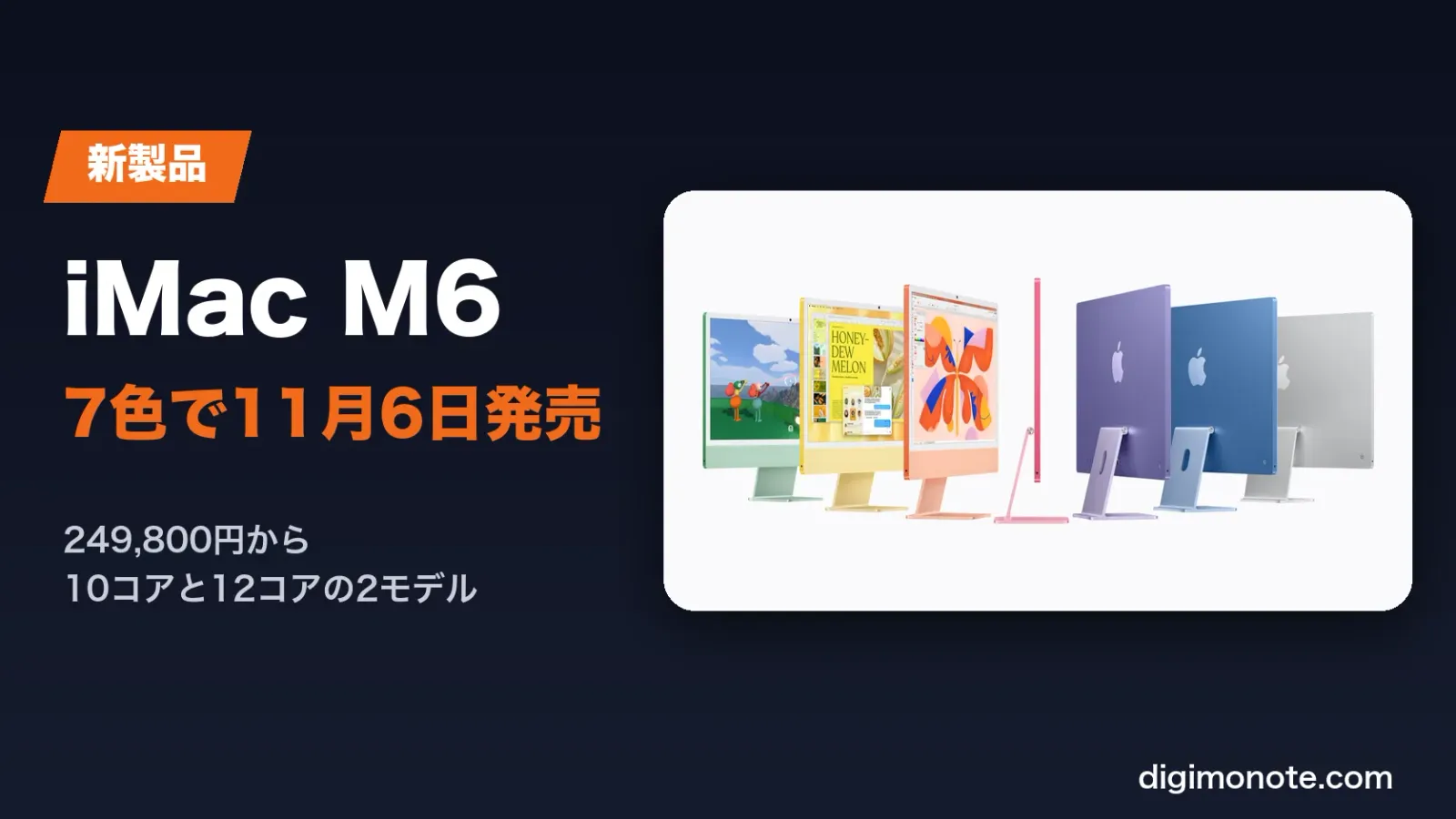 iMac M6発表 価格と発売日、M4から何が変わったか