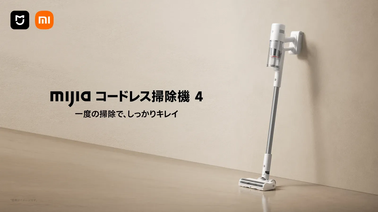 Xiaomi Mijia コードレス掃除機 4の公式キービジュアル。壁掛けにした本体
