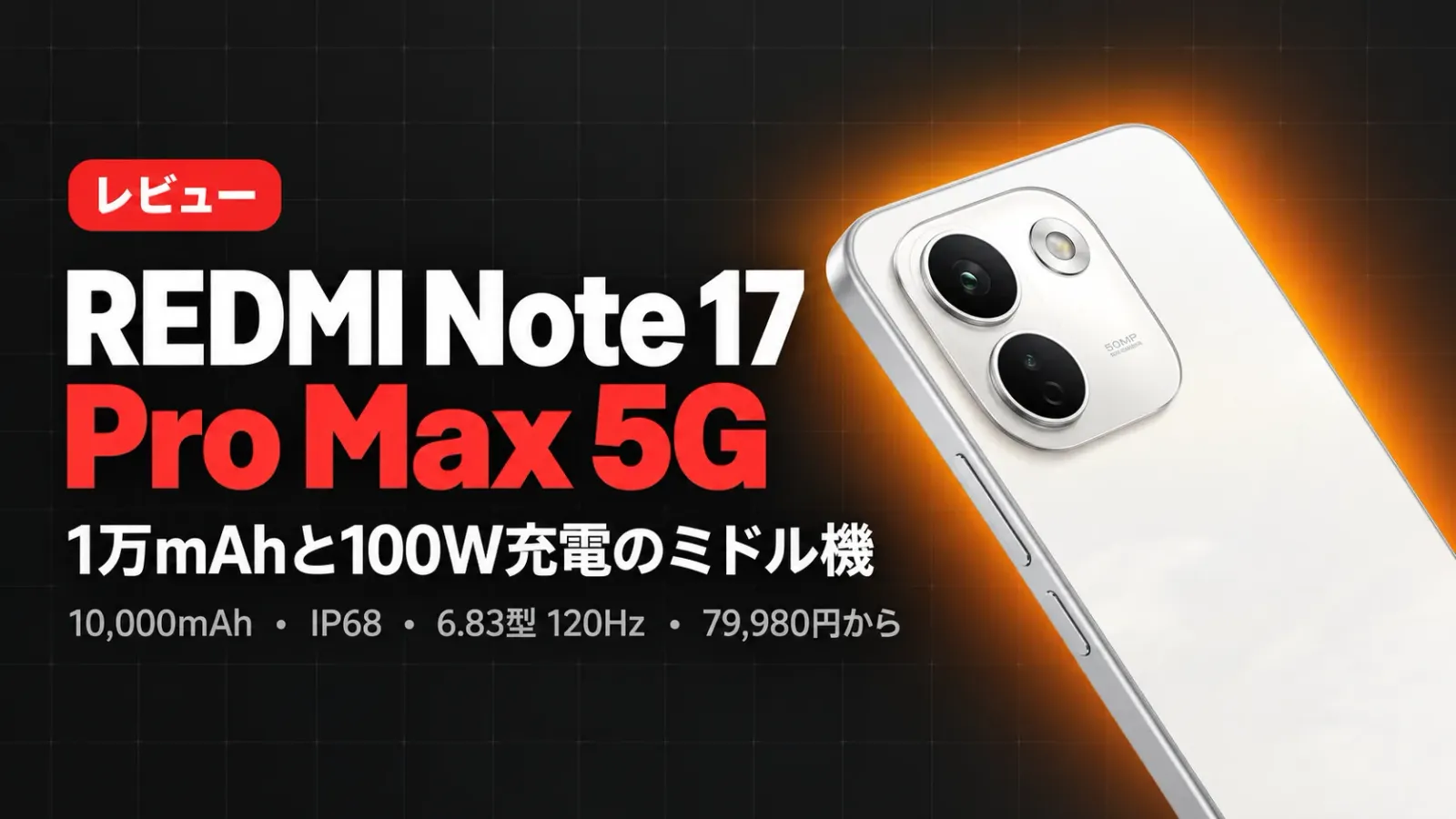 REDMI Note 17 Pro Max 5Gレビュー 1万mAhと100W充電で8万円を切るミドル機