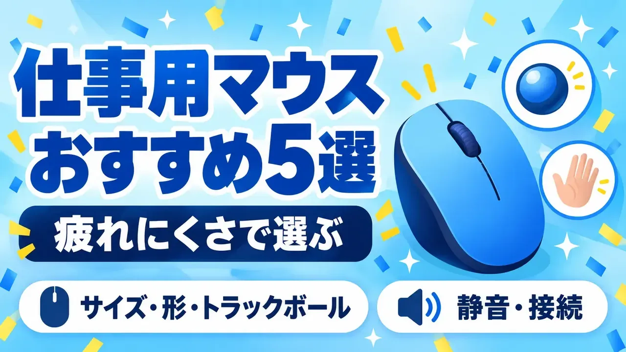 仕事用マウスおすすめ5選 疲れにくさで選ぶサイズ・形・トラックボール【2026年10月確認】