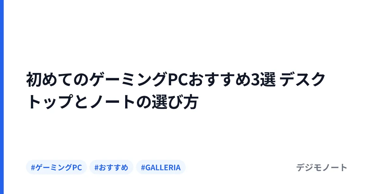 初めてのゲーミングPCおすすめ3選 デスクトップとノートの選び方