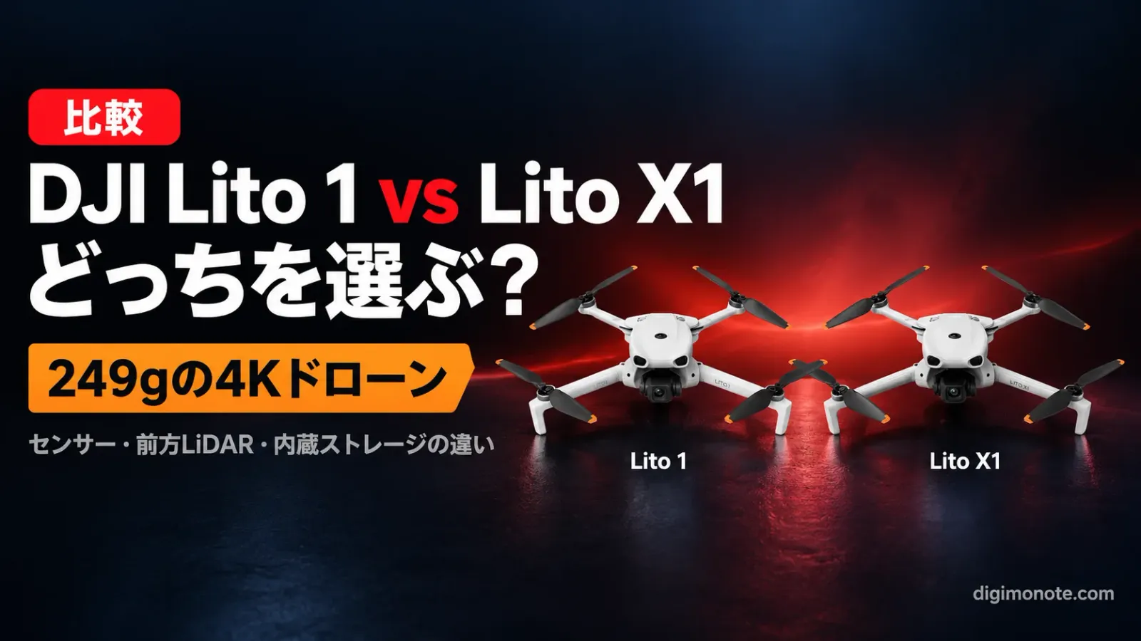 DJI Lito 1とLito X1を比較 差額6,930円で変わるのはセンサーとLiDARと内蔵ストレージ