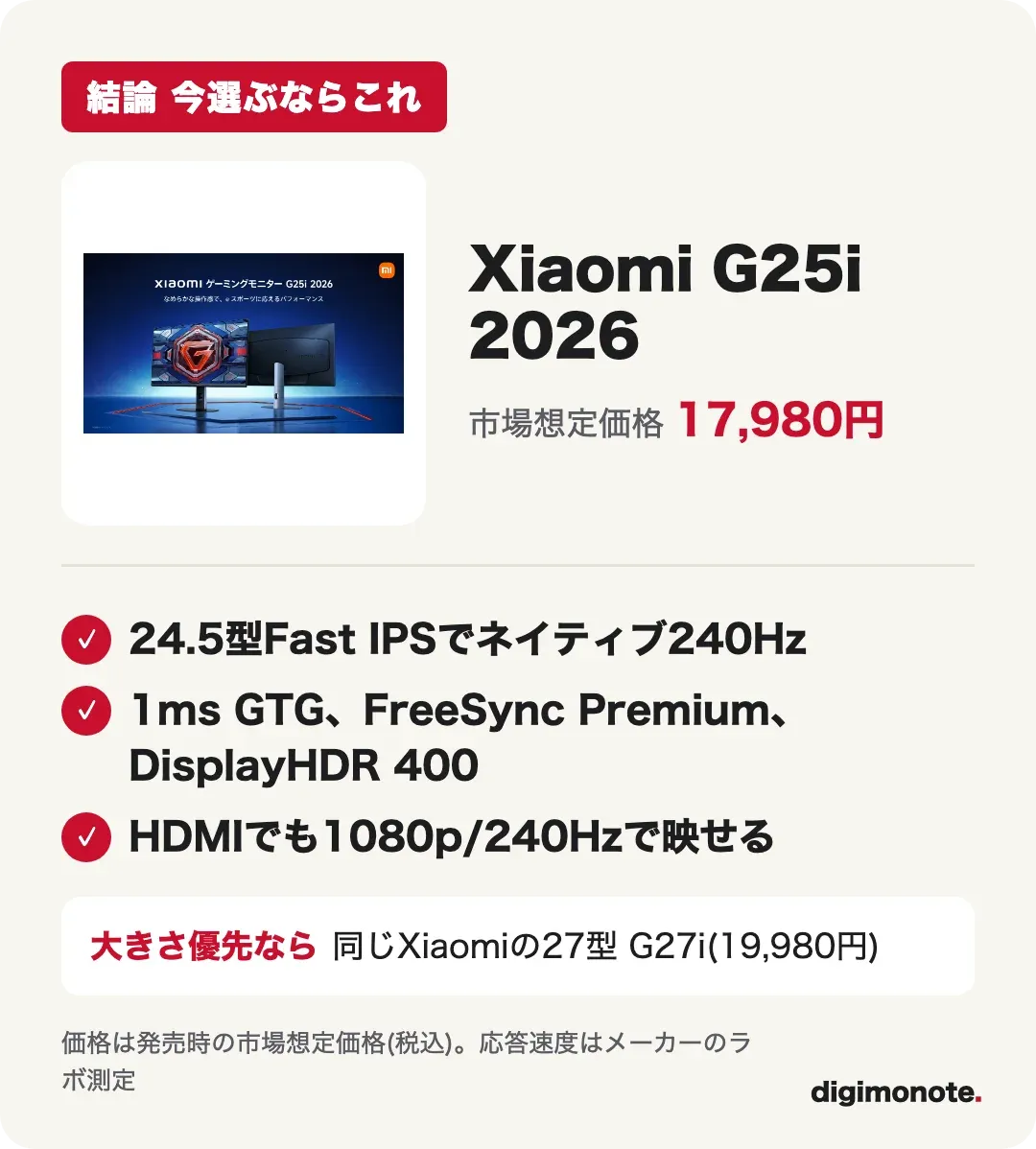 結論カード Xiaomi G25i 2026を選ぶ3つの理由