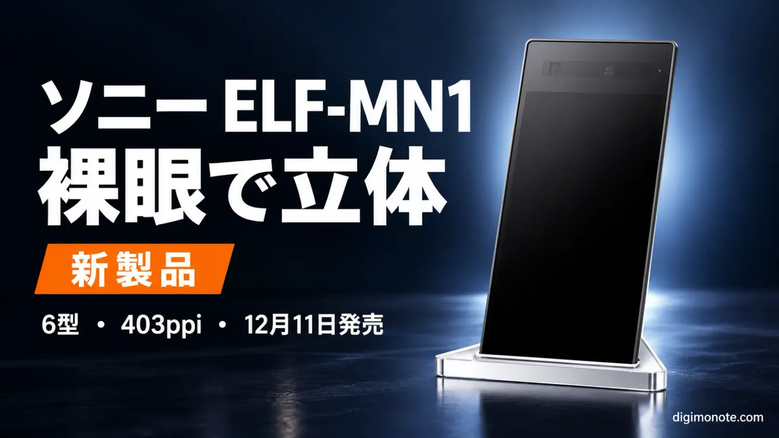 ソニーELF-MN1発表 裸眼で立体に見える6型ディスプレイが53,900円
