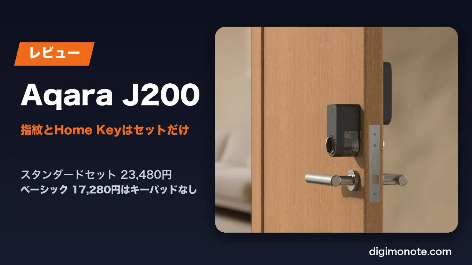 Aqara スマートロック J200レビュー 指紋とHome Keyが使えるのはキーパッド付きだけ