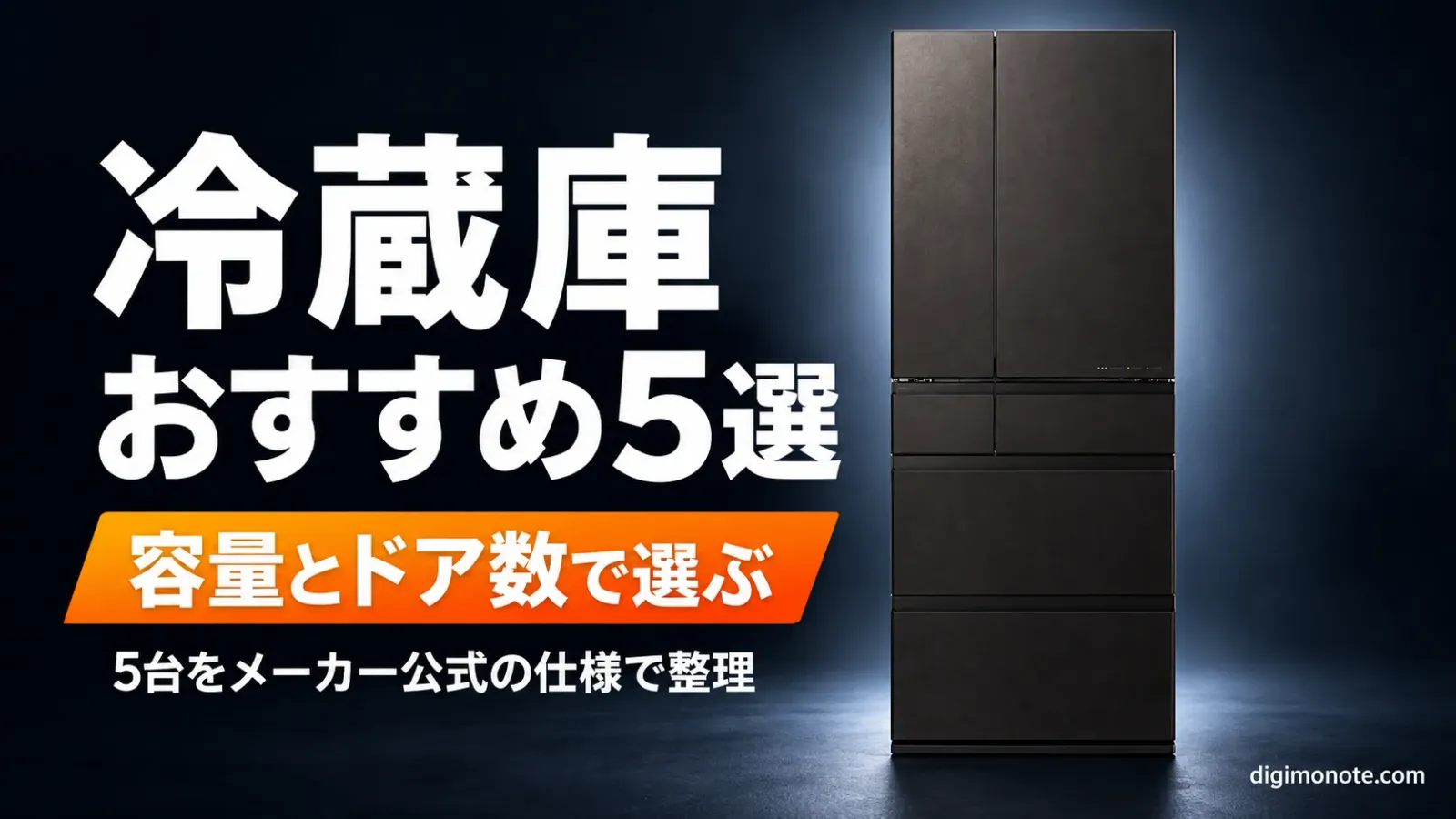 冷蔵庫おすすめ5選 容量とドア数で選ぶ