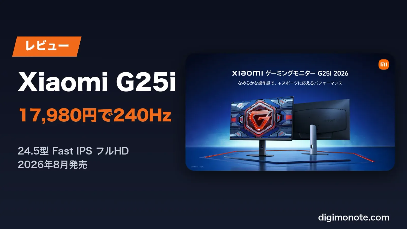 Xiaomi ゲーミングモニター G25i 2026レビュー 17,980円で240Hz、24.5型フルHDは買いか