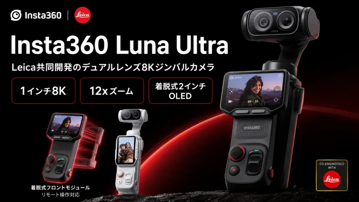 Insta360 Luna Ultraがついに登場！Leica共同開発のデュアルレンズ8Kジンバルカメラを解説