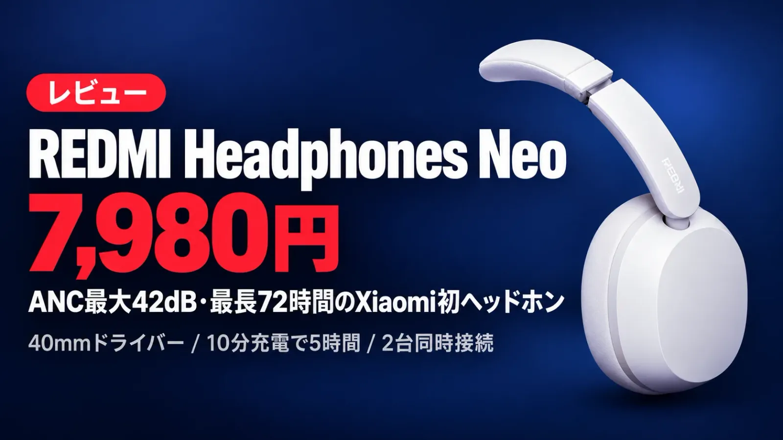 REDMI Headphones Neoレビュー｜7,980円でANC 42dB・72時間、Soundcoreと何が違う